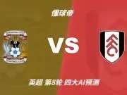 四大AI预测考文垂vs富勒姆：两家猜主胜，四连红Kimi看好平局