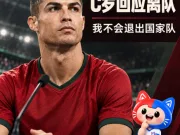 🔥彻底闹翻？C罗长文揭开离队真相⚽葡萄牙国家队风...