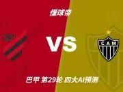 四大AI预测巴拉纳竞技vs米内罗竞技:两家看主胜,两家猜平局
