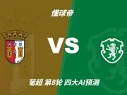 四大AI预测布拉加vs葡萄牙体育:三家看客胜,豆包坚定选平局