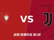 平分秋色，尤文和塞尔塔欧战曾两次交锋，双方各胜1场