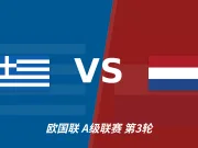 半全场分析:荷兰客场抢占先机,希腊防线或难抵挡