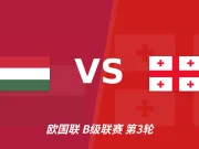 半全场分析:匈牙利让半球底气何在?半场走势成关键