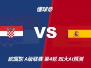 四大AI预测克罗地亚vs西班牙:四家均看好客队小胜