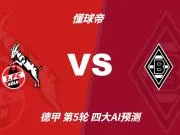 四大AI预测科隆vs门兴:三家看好主胜,Kimi建议平局