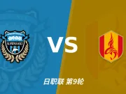 半全场分析：川崎前锋慢热后提速，名古屋鲸鱼领先优势稳吗？