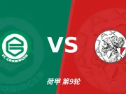 半全场分析：格罗宁根抢开局，阿贾克斯能否顶住后程冲击？