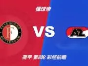 彩经前瞻:荷甲榜首之争一触即发,费耶诺德主场稍占优势