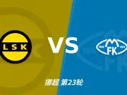 半全场分析：莫尔德攻势先行，利勒斯特罗姆防线面临真正考验