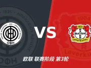半全场分析：勒沃库森攻势先行，OFI克里特防线面临真正考验