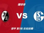彩经前瞻：弗赖堡保持不败，升班马沙尔克客场难拿分