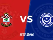 南安普顿1比0朴茨茅斯裁判表现:全场6黄1红