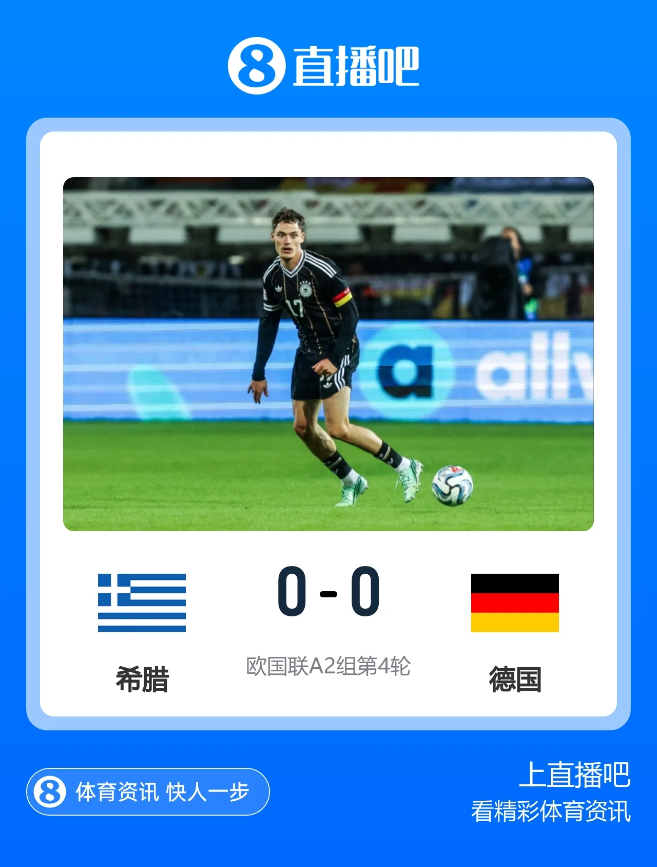 德国0-0希腊4轮仅1胜 伯卡特进球被吹舍汉特、特雷乌失良机