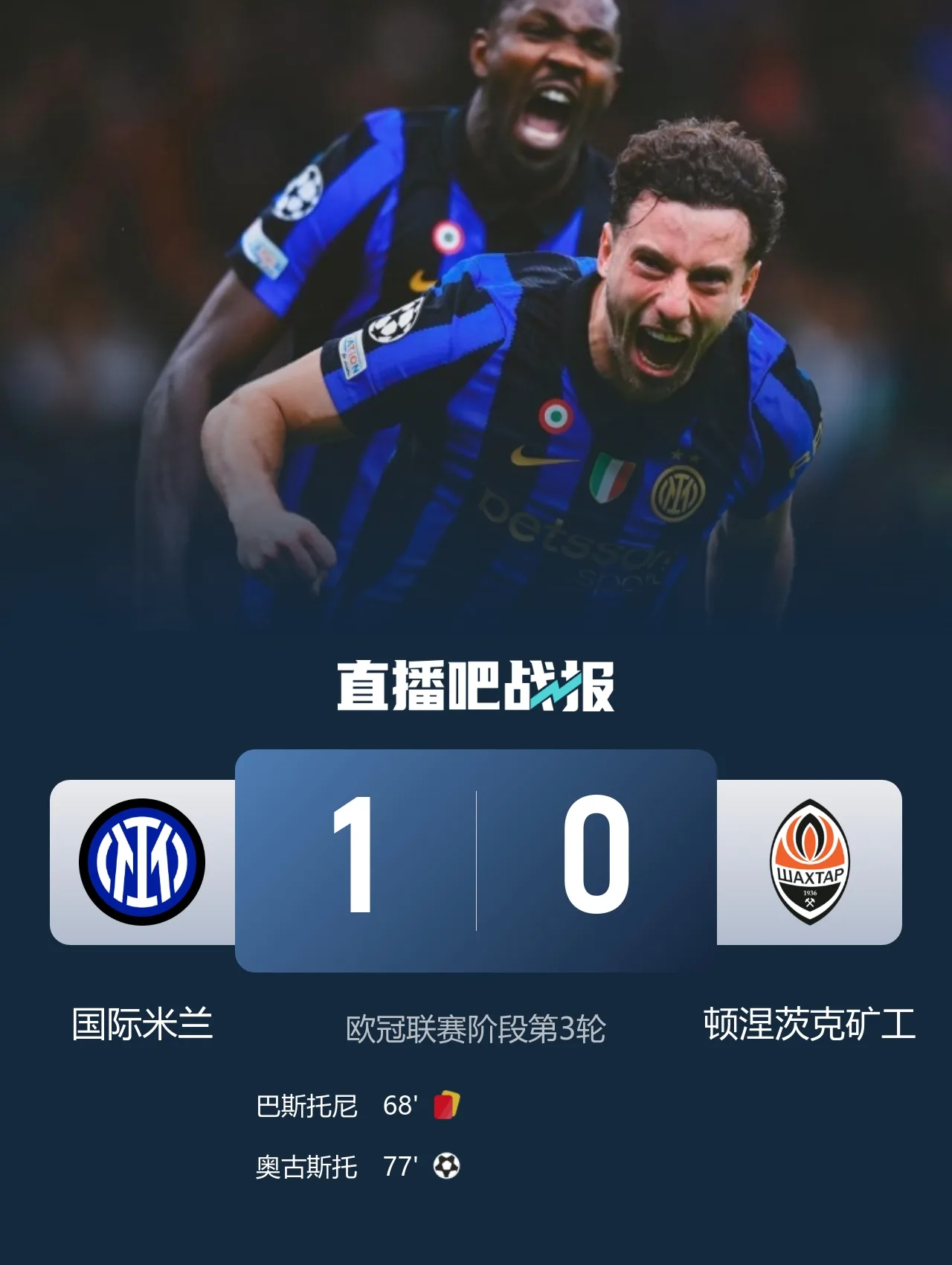 欧冠首胜！10人国米1-0矿工 奥古斯托制胜巴斯托尼染红