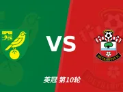 半全场分析：南安普顿先手更足，诺维奇后程反扑能否兑现？