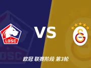 半全场分析：加拉塔萨雷下半场寻找突破，里尔领先并不保险
