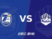 大分三神vs山形山神:低比分对话,主场耐心或成关键