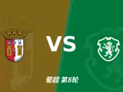 半全场分析：布拉加迎战葡萄牙体育，半场胶着或成主线