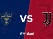 主客表现:莱切主场起伏,尤文客场更稳