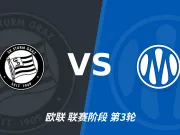 主客表现:格拉茨风暴主场不败,马赛客场回暖