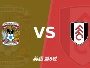 主客表现:考文垂主场起伏,富勒姆客场更稳
