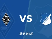主客表现：门兴连丢四球，霍芬海姆客场求止跌