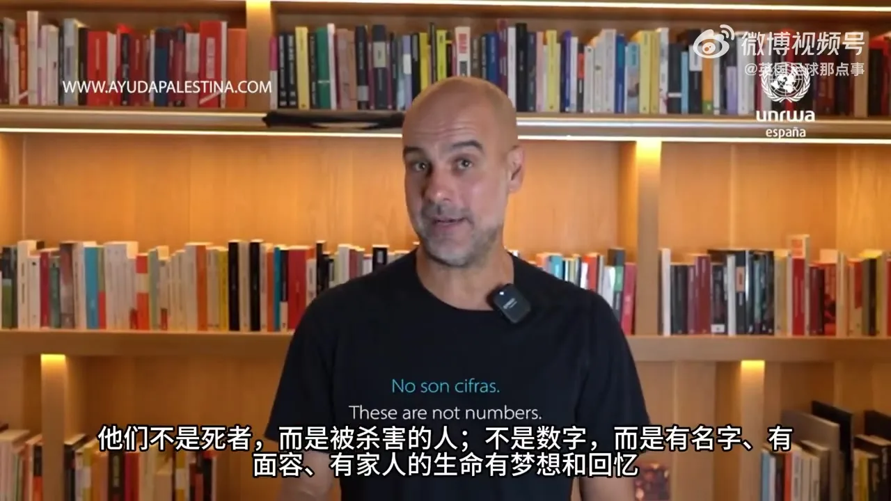 瓜迪奥拉声援巴勒斯坦：沉默也是站队，他们的生命与我们同样重要