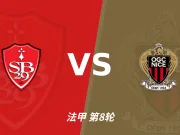 主客表现：布雷斯特主场回暖，尼斯客场进球乏力