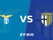 主客表现：拉齐奥主场连胜，帕尔马客场三战全败