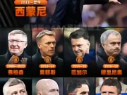 Livescore:西蒙尼执教马竞期间,曼联换了...