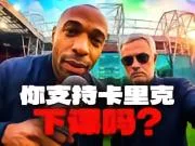灵魂拷问:你支持卡里克留任还是下课?