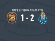 波尔图2-1逆转马德拉航海，皮耶图谢夫斯基、弗罗霍尔特破门