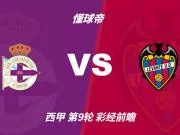 彩经前瞻:拉科鲁尼亚四轮不胜盼反弹,莱万特难以攻克里亚索
