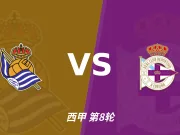 半全场分析:拉科鲁尼亚后程提速,皇家社会半场优势能否守住?
